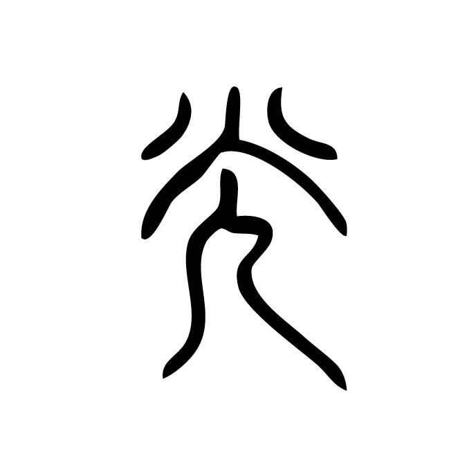丁再献的篆文