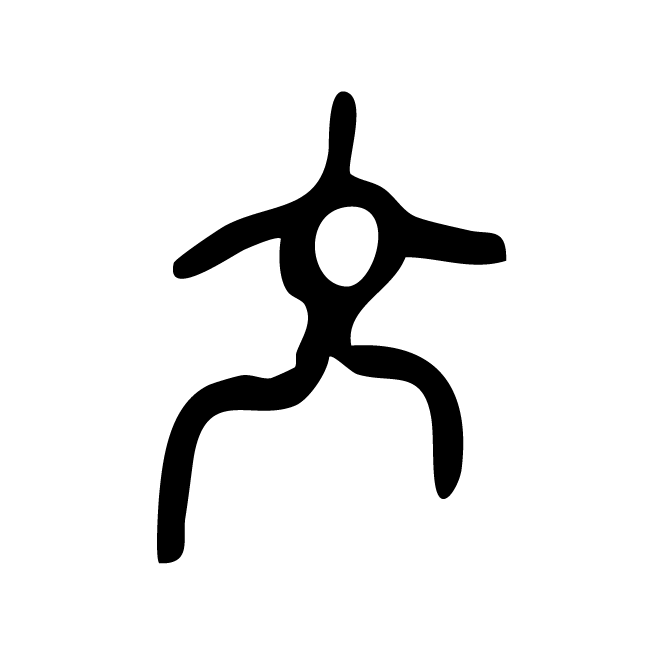 丁再献的骨刻文