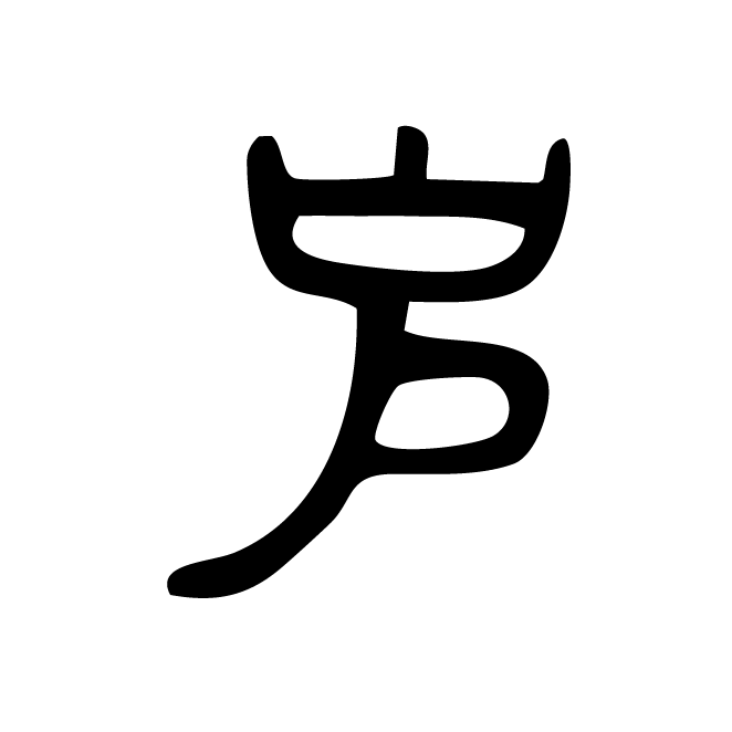 丁再献的金文