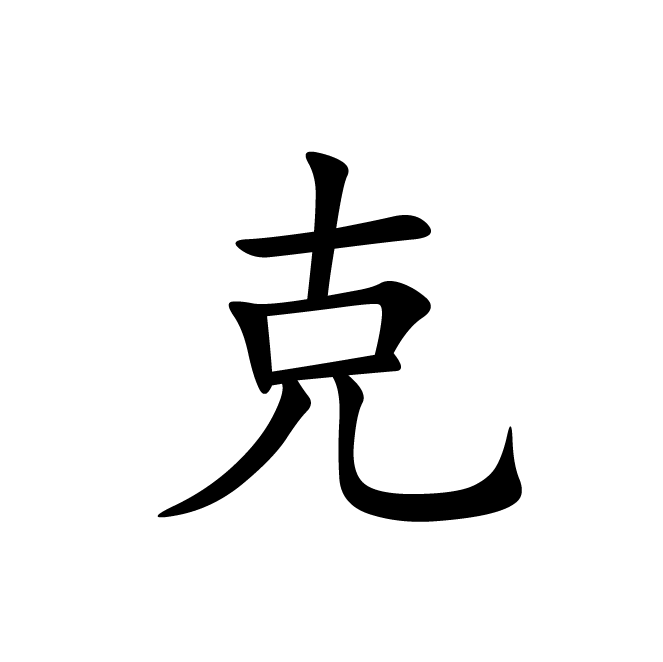 丁再献的楷书