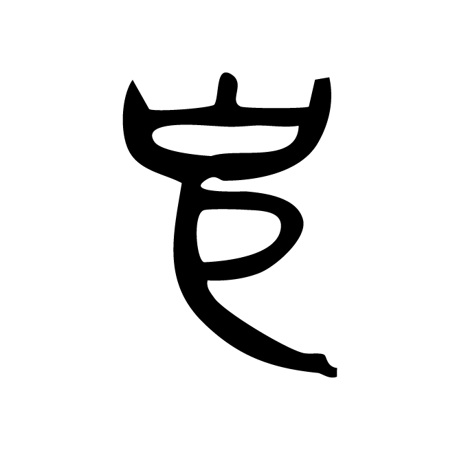 丁再献的篆文