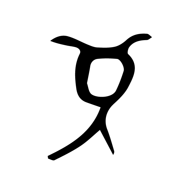 丁再献的骨刻文