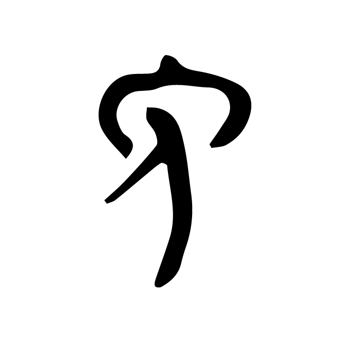 丁再献的金文