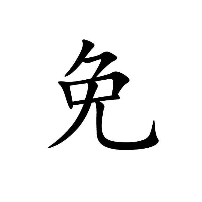 丁再献的楷书