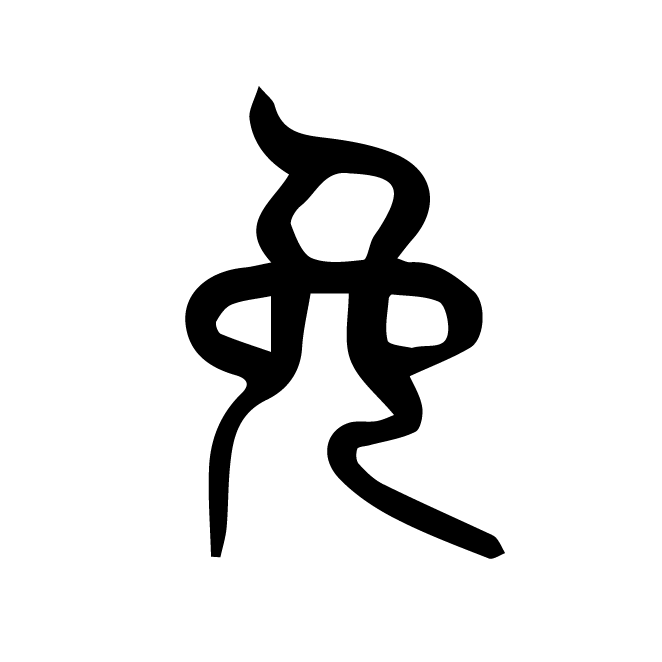 丁再献的篆文