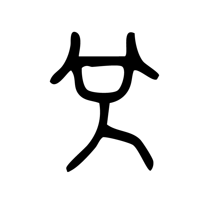 丁再献的金文