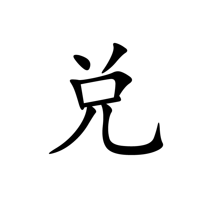 丁再献的楷书