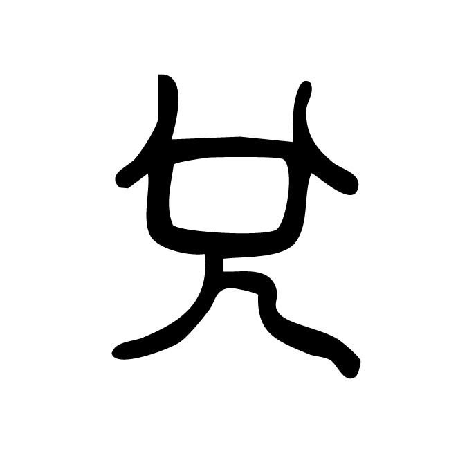 丁再献的篆文