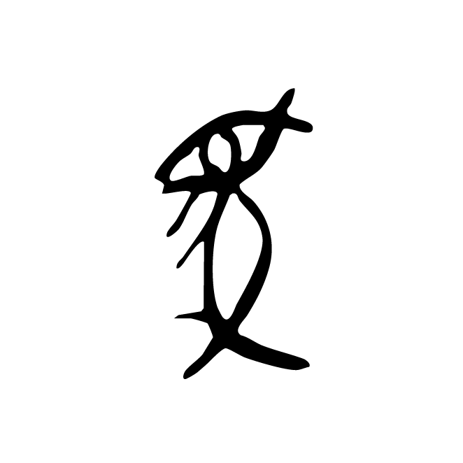 丁再献的金文