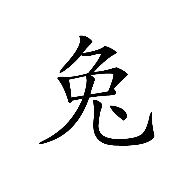 丁再献的楷书