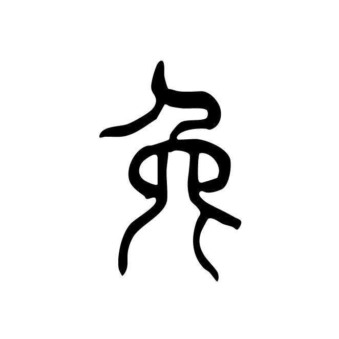 丁再献的篆文