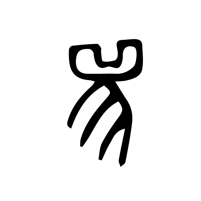 丁再献的金文