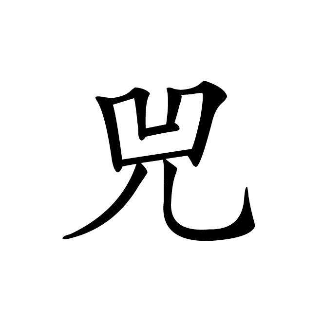 丁再献的楷书