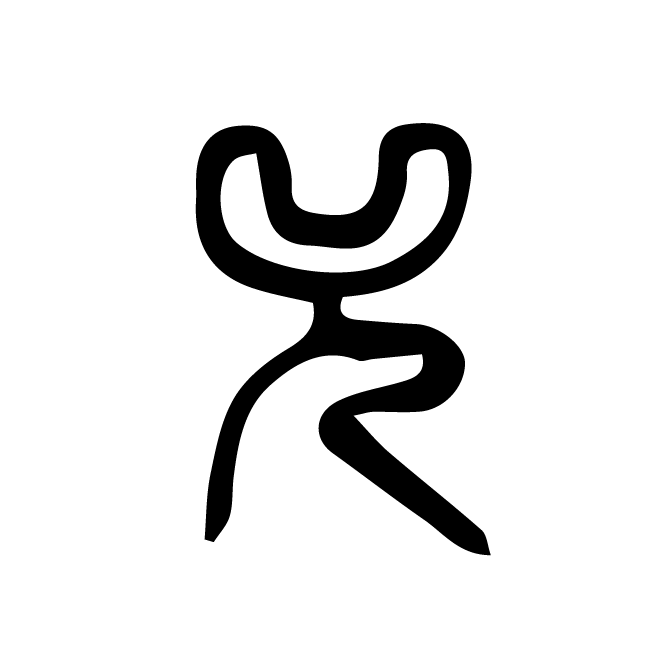 丁再献的篆文