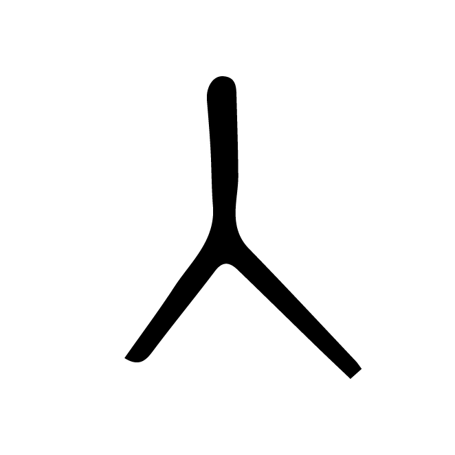 丁再献的金文