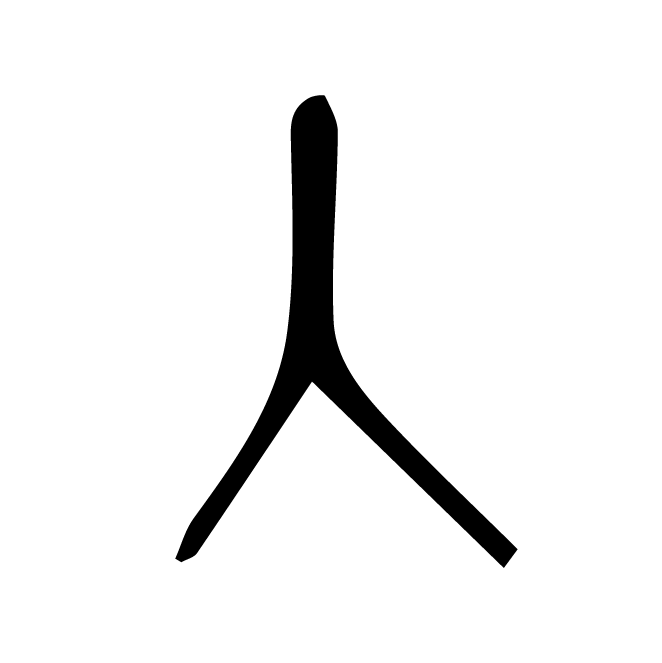 丁再献的篆文