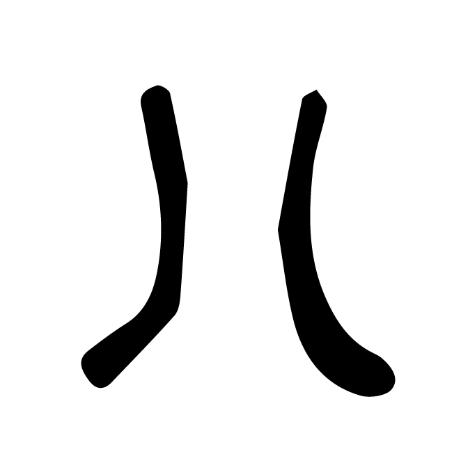 丁再献的金文
