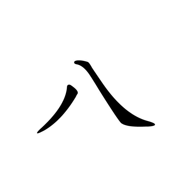 丁再献的楷书