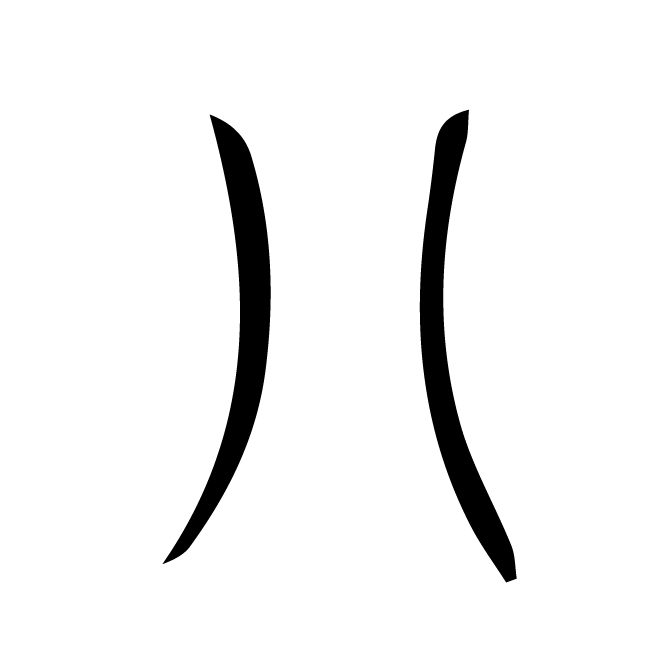 丁再献的篆文