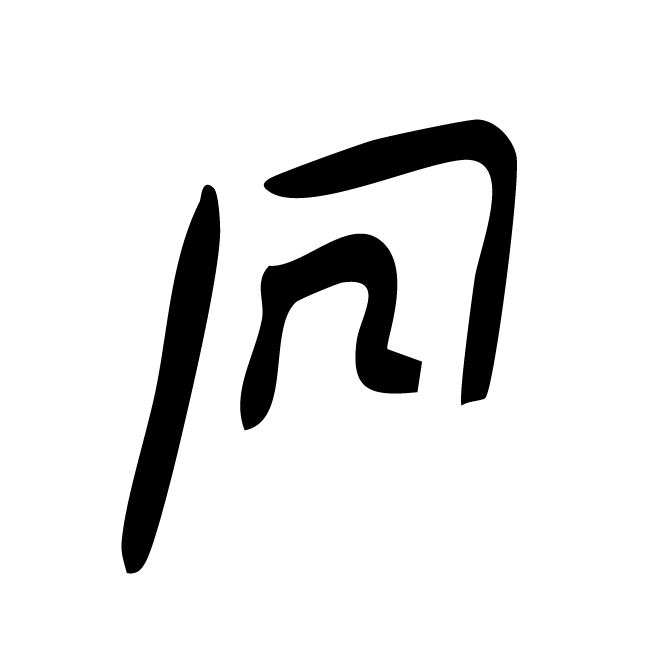 丁再献的骨刻文