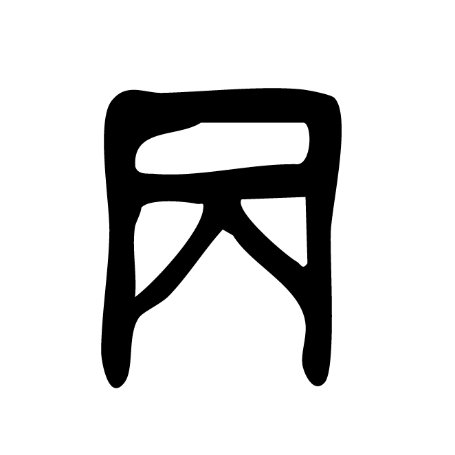丁再献的金文