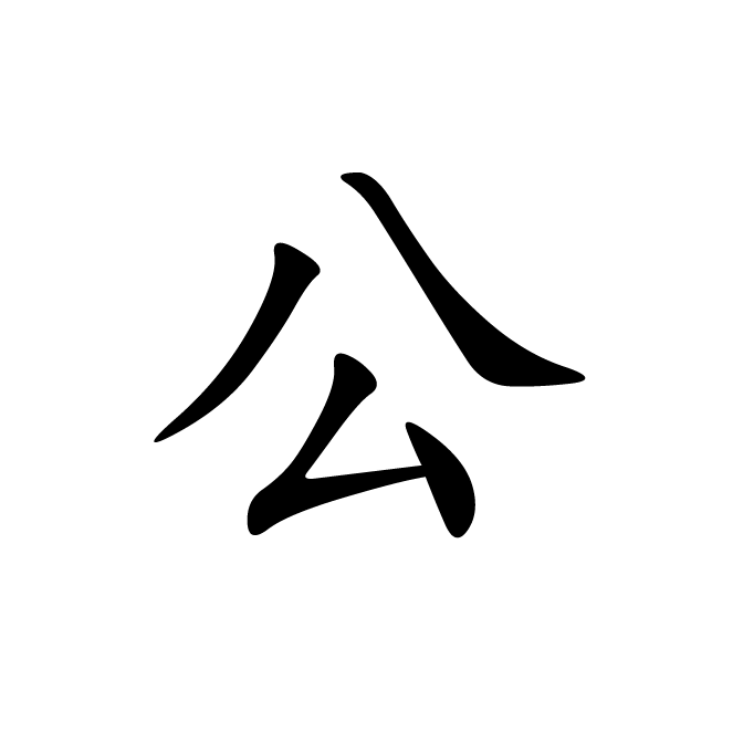 丁再献的楷书