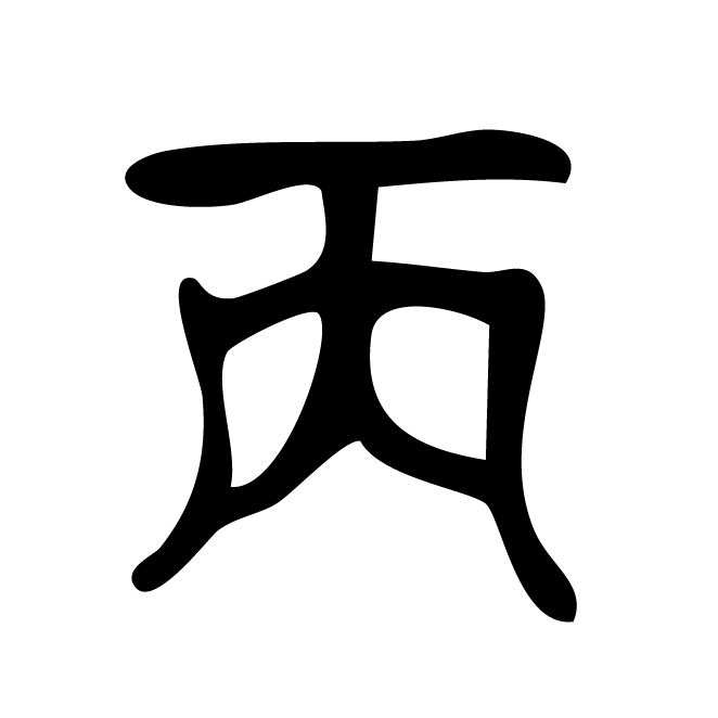 丁再献的篆文