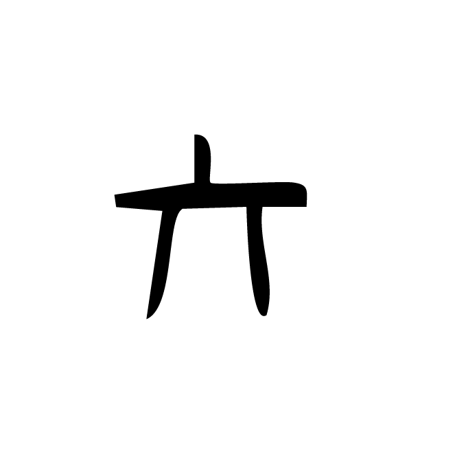 丁再献的骨刻文