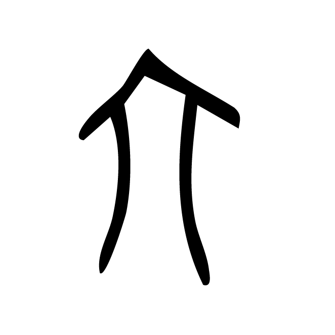 丁再献的金文