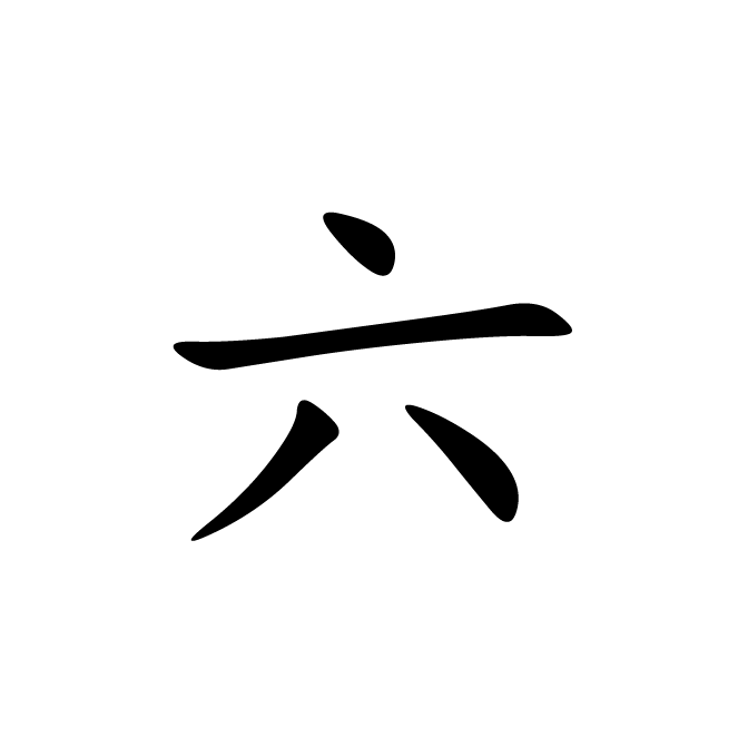 丁再献的楷书
