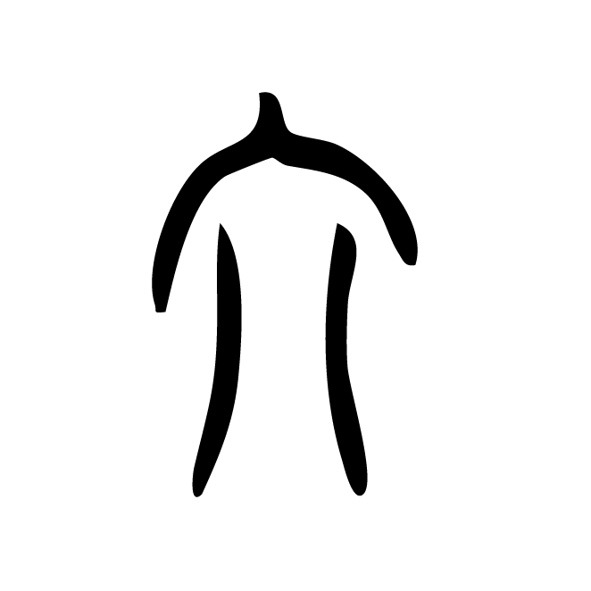 丁再献的篆文