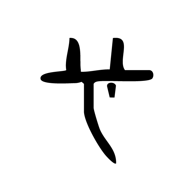 丁再献的骨刻文