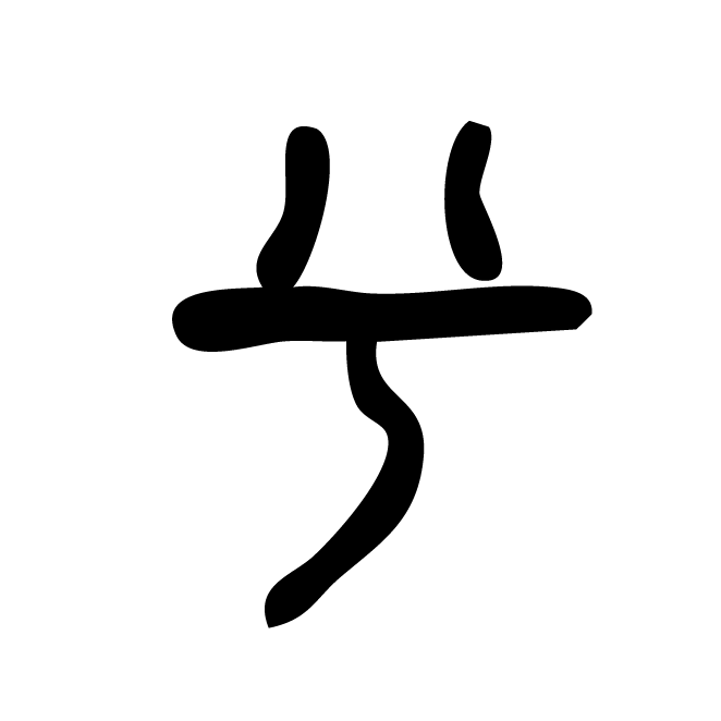 丁再献的金文