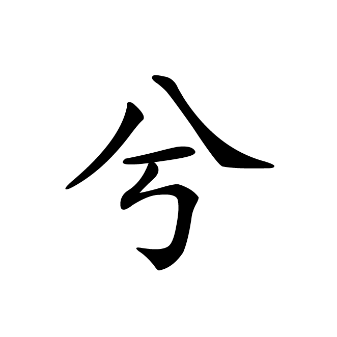 丁再献的楷书