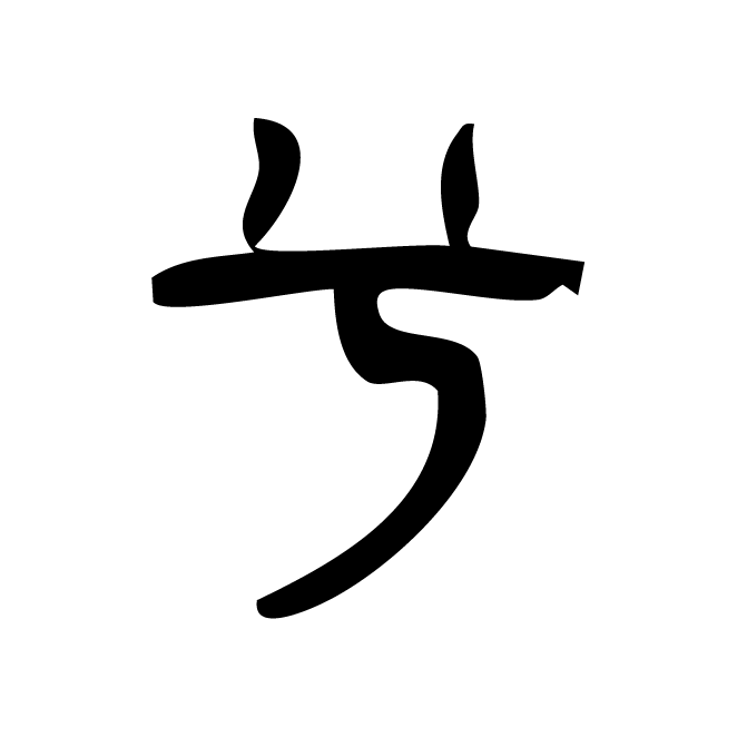 丁再献的篆文