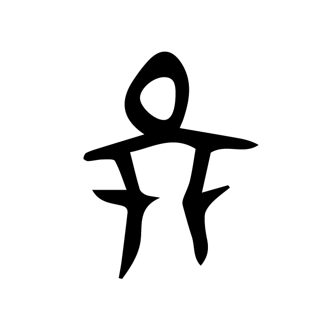 丁再献的骨刻文