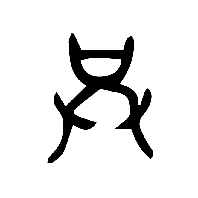 丁再献的金文