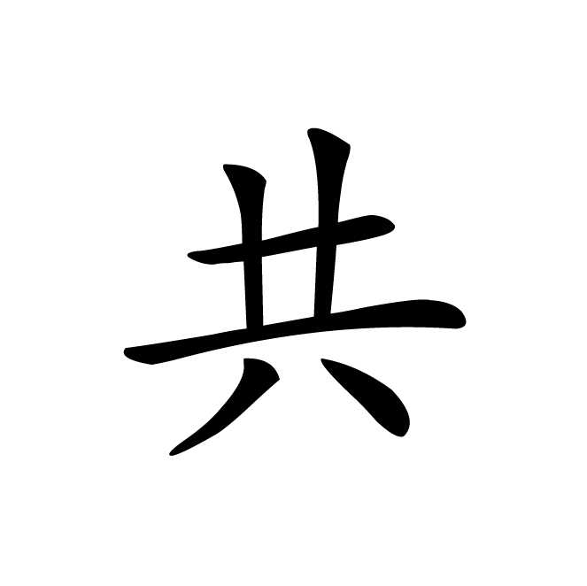 丁再献的楷书