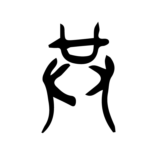 丁再献的篆文