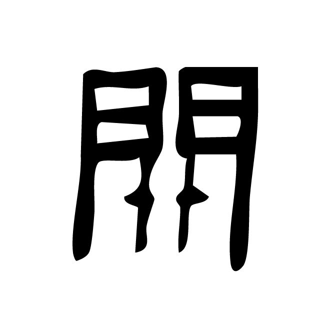 丁再献的金文