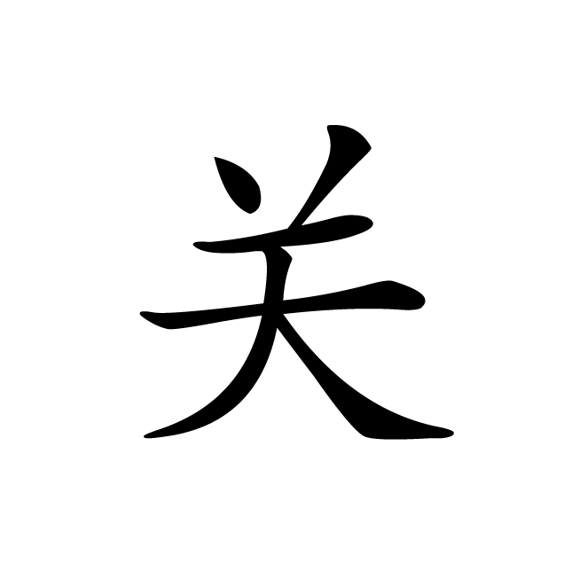 丁再献的楷书