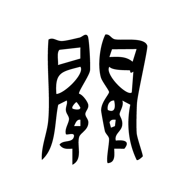 丁再献的篆文