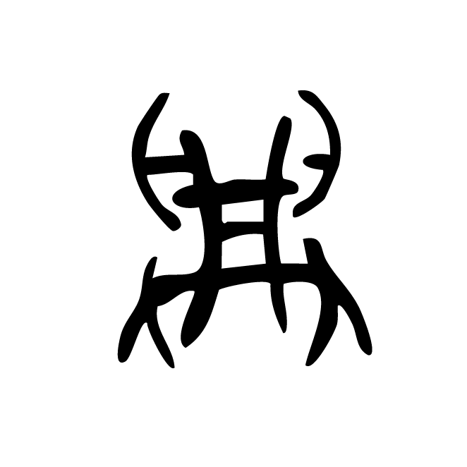 丁再献的金文