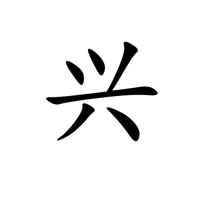 丁再献的楷书