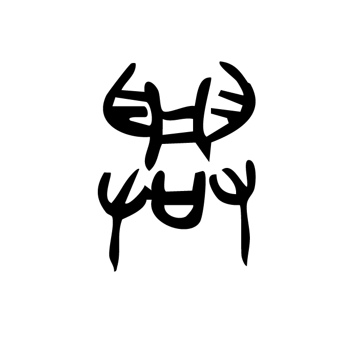 丁再献的篆文