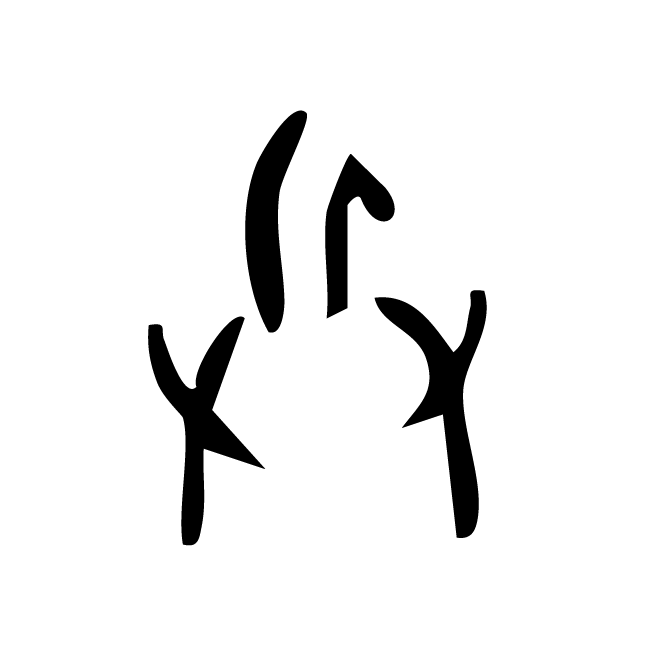 丁再献的金文