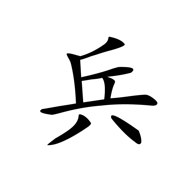 丁再献的楷书