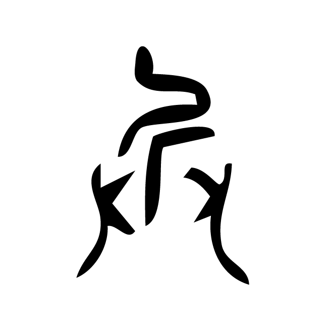 丁再献的篆文