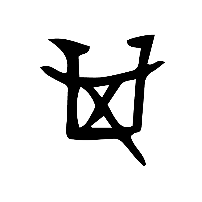 丁再献的骨刻文