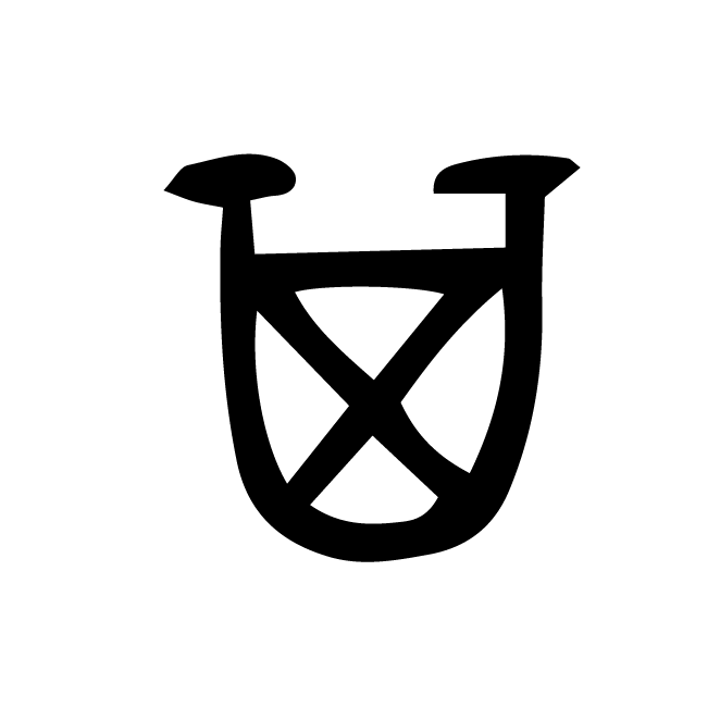 丁再献的金文